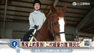 馬背上的家族！二代經營力推親民化