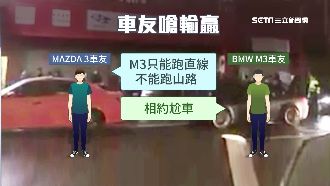 誰是山路王？馬3嗆M3競速爆口角
