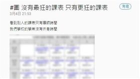 課表,大四,大一,爆堂,朝聖,雙主修,淡江大學,高雄餐旅大學,導師,選修 圖／Dcard https://goo.gl/kUpX9n