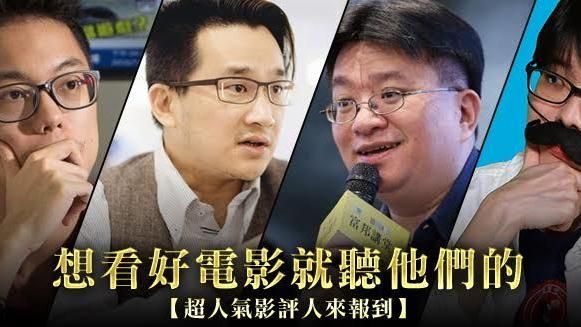 怕選到爛片？聽影評人的就對了！