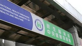 ▲中央健康保險署。（圖／楊晴雯攝）