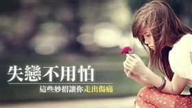 情傷別難過了！10種治療失戀的方法！/Images Source:meimeidu、images