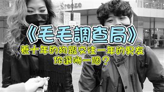 養十年狗跟交往一年男友，你選哪個？