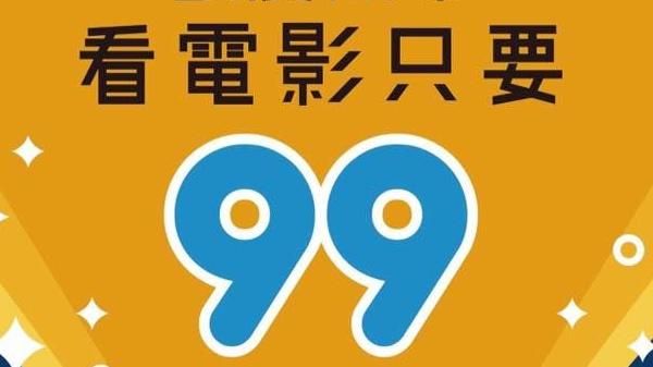 影城老闆哭哭！這兩天看電影只要99