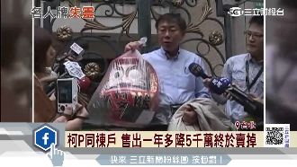 柯P同棟戶　降5千萬終於賣掉！