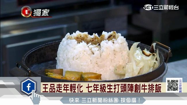 王品走年輕化　七年級生創「牛排飯」