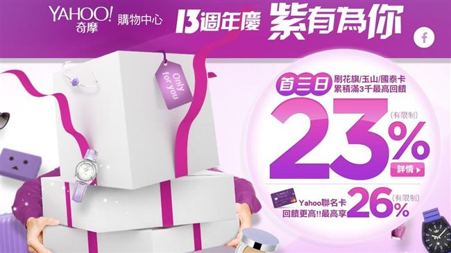 Yahoo購物周年慶　紫到嫑嫑的
