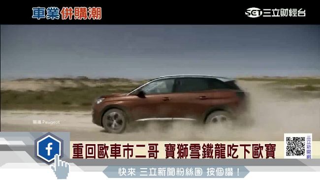 重回歐車市二哥　寶獅雪鐵龍吃下歐寶