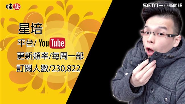 超強YouTuber　星培無極限