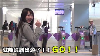 影／正妹帶路　機捷快速通關就這樣走