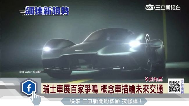 日內瓦車展　概念車鎖定「千禧世代」