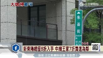 買房不手軟　中纖王家4.7億買豪宅