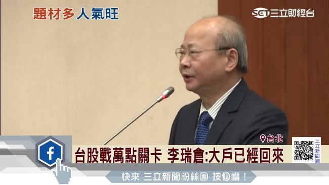 台股戰萬點關卡　李瑞倉：大戶回來了