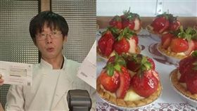 黃士福做的草莓塔沒去蒂頭／合成圖／資料照、黃士福全國之友會臉書