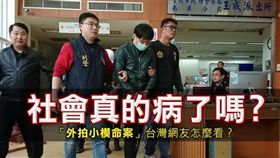 社會生病了嗎？「外拍小模命案」台灣網友怎麼看？(Images Source:img、img5)