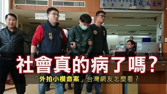 社會價值觀病態？小模命案的省思