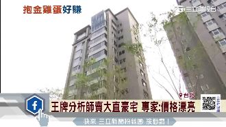 王牌分析師賣豪宅　專家：價格漂亮！