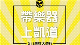 廢核大遊行　圖／翻攝自全國廢核行動平台臉書