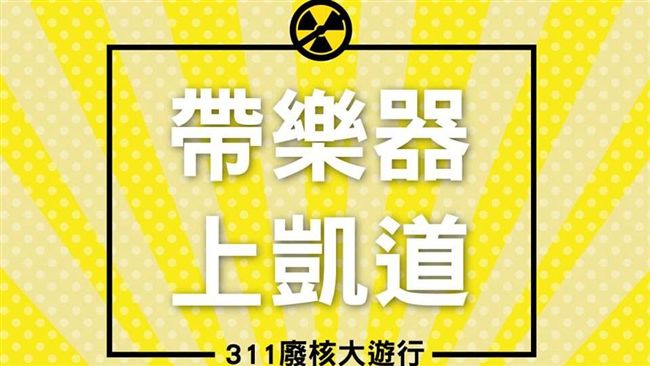 廢核大遊行明登場！號召帶樂器上凱道