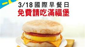 國際早餐日,麥當勞　圖／翻攝自LINE