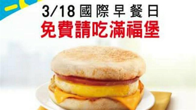 國際早餐日送漢堡？麥當勞澄清：假的