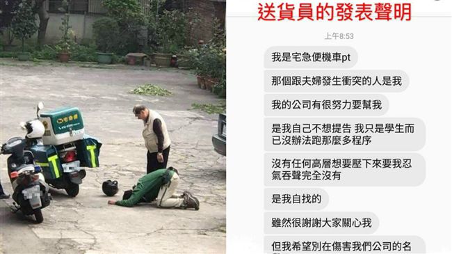 宅配員疑遭毆逼跪　聲明：是我自找的