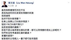 劉文雄臉書痛批高檢署縱容犯罪。