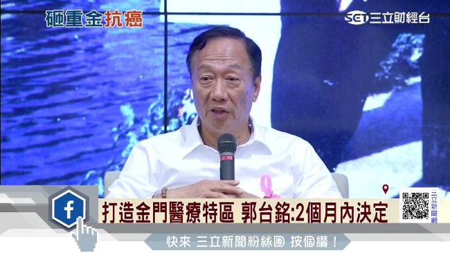 打造金門醫療特區　郭董2個月內決定