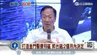 打造金門醫療特區　郭董2個月內決定