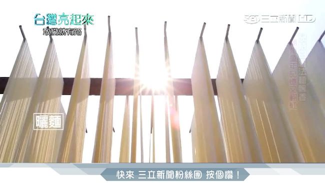 追太陽的夫妻　手工日曬麵線創商機