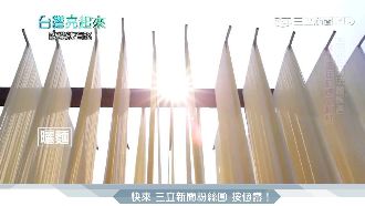追太陽的夫妻　手工日曬麵線創商機