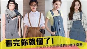 十大時下女性最流行裙子穿/lmages Source:images、mo-bo、photo、mebo、obcdn2、image