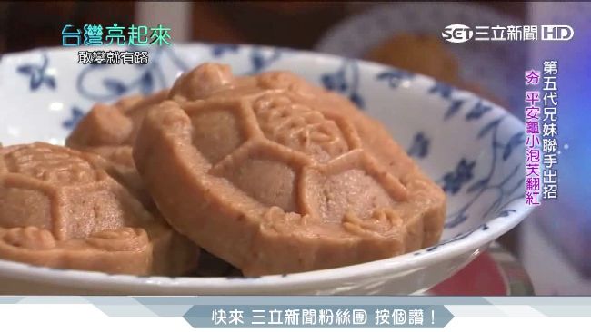 兄妹其利斷金！祖傳餅舖轉型觀光名店