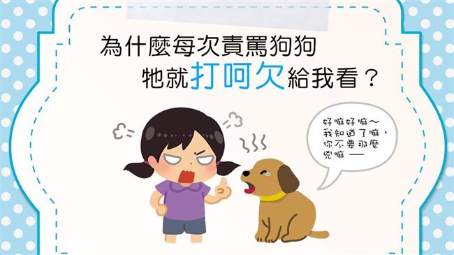 嫌我煩？為何一罵狗狗就打哈欠