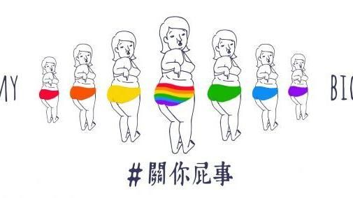 2016年性／別關鍵字回顧（中）