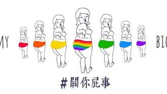 2016年性／別關鍵字回顧（中）