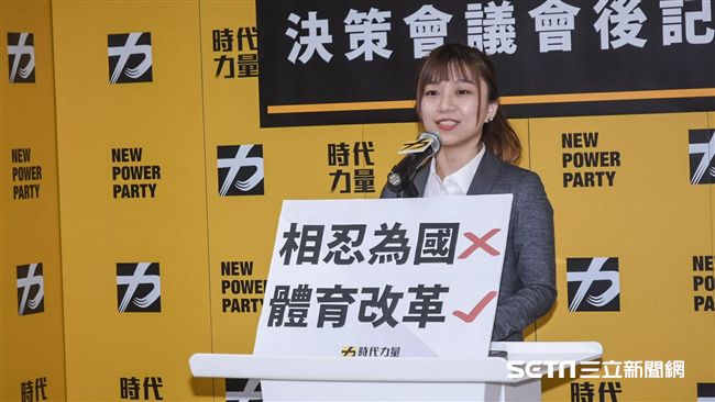 體育改革不能等！時力：別再相忍為國