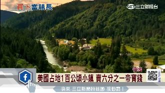 僅1/6帝寶價格　讓你在美國當鎮長