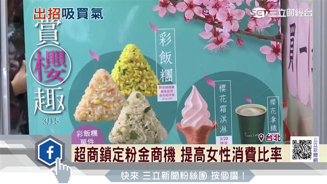 滿滿的粉紅色！超商鎖定粉金商機搶客