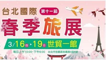 國際春季旅展3/16～19隆重登場