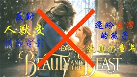 美女與野獸,電影,人獸交,性解放,抵制／下一代性福 聯盟臉書