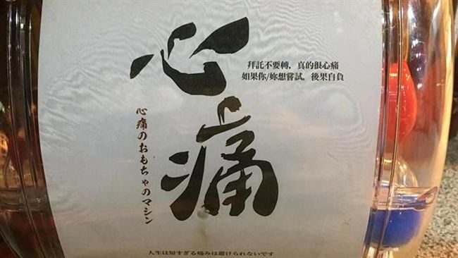 心痛也能賣！他花1百元扭蛋傻眼了