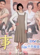 沈建宏、 劉宇珊 、金凱德 、陳志強出席 「這些年那些事」試映會 ，劇中描述眷村的生活。（記者邱榮吉/攝影）