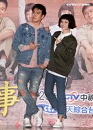 「這些年那些事」演員沈建宏、劉宇珊。（記者邱榮吉/攝影）