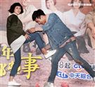 「這些年那些事」演員沈建宏、劉宇珊。（記者邱榮吉/攝影）