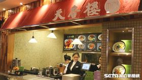 麗緻餐旅集團,天香樓,統一時代百貨。（圖／亞都麗緻提供）