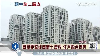 買屋要幫建商繳土增稅！住戶聯合提告