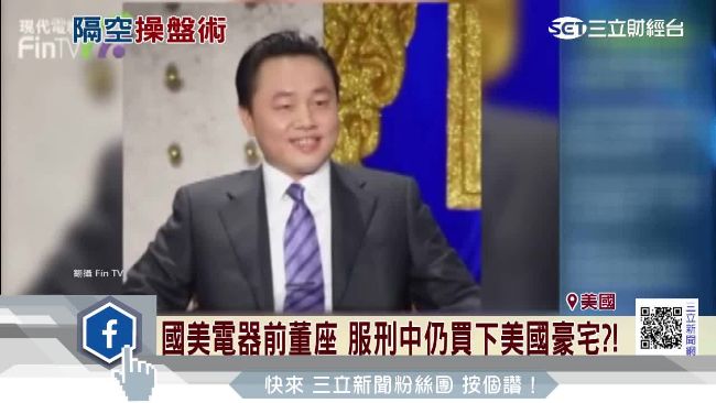 陸前首富黃光裕　獄中照作生意買豪宅