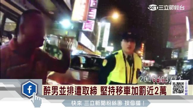醉男並排遭取締　堅持移車結果罰更重