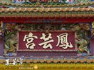 湊陣拜媽祖—林園鳳芸宮